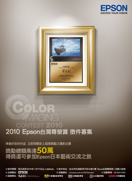 2010「Epson百萬大賞-台灣尊榮賞」