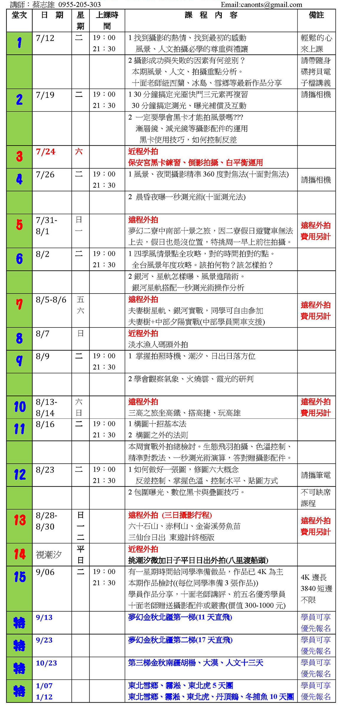 17期課表，如果看不清楚，請至報名系統查看。